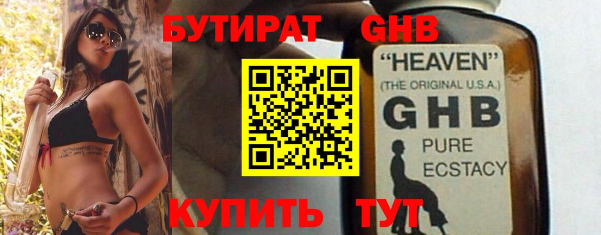 БУТИРАТ оксибутират  Вход с VPN  Балтийск 