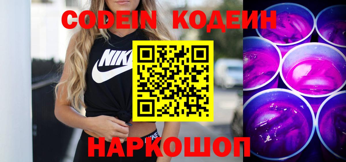 Балтийск  Кодеин Purple Drank  Вход с VPN  Codein напиток Lean (лин) 